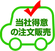 当社得意の注文販売