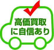 高価買取に自信あり