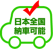 日本全国納車可能