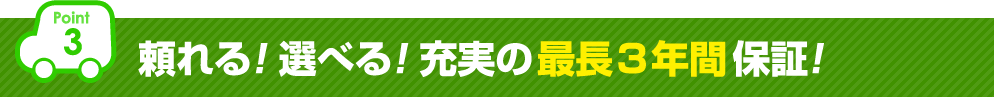 【Point3】頼れる!選べる!充実の最長3年間保証!