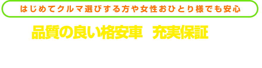 【はじめてクルマ選びする方や女性おひとり様でも安心】当店は品質の良い格安車と充実保証が自慢です!ぜひ当店にお越しください!