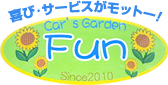 【カーズガーデン Fun（ファン）】喜び･サービスがモットー！
