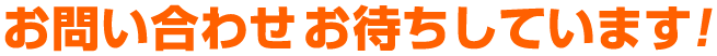 お問い合わせお待ちしています！