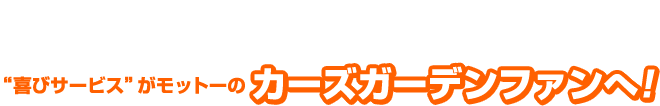 下取り･買取りが他店で0円または廃車手数料がかかると言われたお車、当社なら買取り出来ます！喜びサービスがモットーのカーズガーデン Fun（ファン）へ！