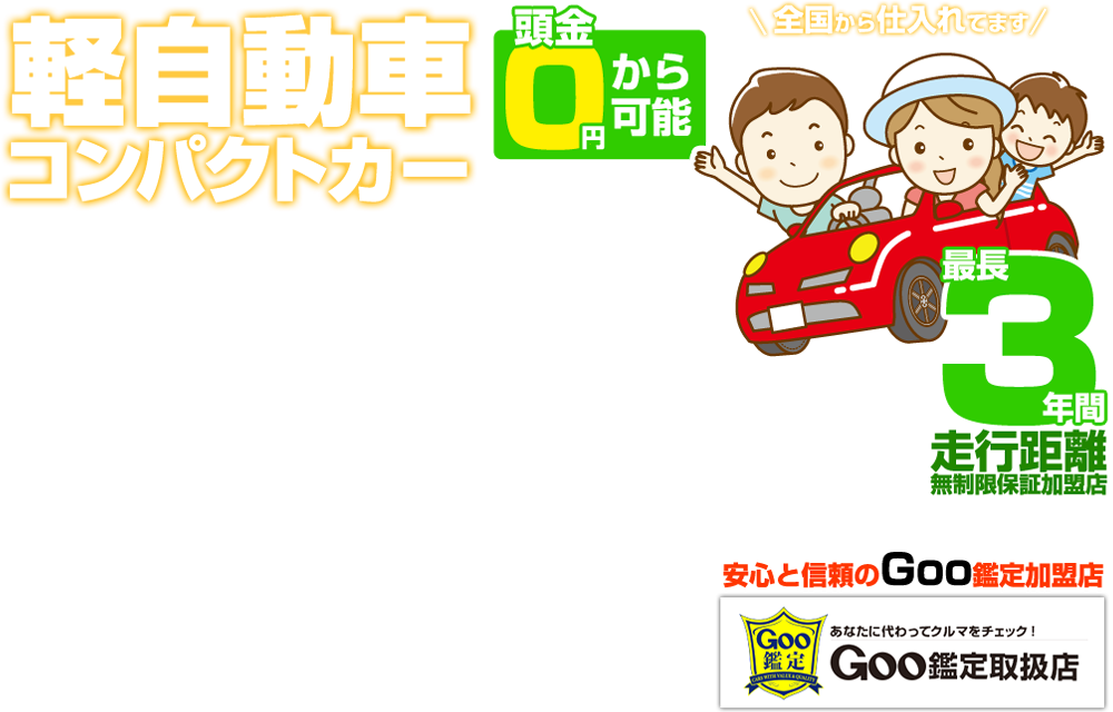 軽自動車･コンパクトカー【頭金0円から可能】【最長3年間走行距離無制限保証加盟店】【安心と信頼のGoo鑑定加盟店】
